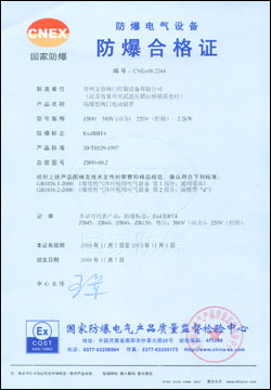 国家防爆电器产品质量监督检验中心颁发的防爆合格证