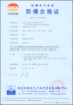 国家防爆电器产品质量监督检验中心颁发的防爆合格证